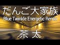 【Feb.21,2022】茶太 - だんご大家族(Blue Twinkle Energetic Remix)【西新宿~川崎浮島】