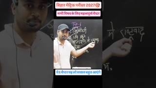 Bihar Board के सबसे Important 6 Chapter 📚#importantchapter #boardexam2027 #biharboard  #class10