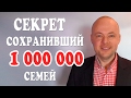 СЕКРЕТ СЧАСТЛИВЫХ ОТНОШЕНИЙ  КОТОРЫЙ СОХРАНИЛ 1 000 000 СЕМЕЙ