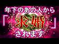 今すぐ再生❤スルーは厳禁❤『年下』の異性から『必ず』に『求婚』されます。ジェネレーションギャップを超えて急速に両想いへと発展します。我慢して32分間は集中して聴いて下さい。 【恋愛運爆上げの波動】