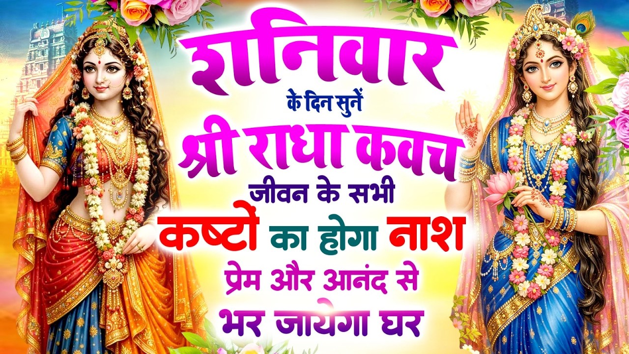 शनिवार को सुनें श्री राधा कवच 🙏 सभी कष्टों का होगा नाश 🌸 प्रेम और आनंद से भर जाएगा घर #Radha_Kavach