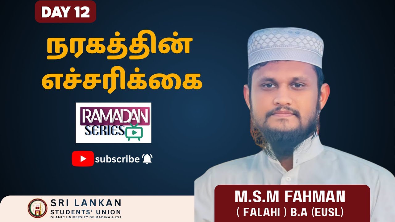 தலைப்பு : நரகத்தின் எச்சரிக்கை