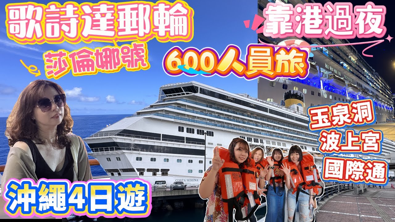 2025【歌詩達郵輪 莎倫娜號】600人的員工旅遊 搭郵輪好玩嗎 #玉泉洞 #國際通 #波上宮 #歌詩達郵輪   #costa #cruise #okinawa #serena #코스타크루즈