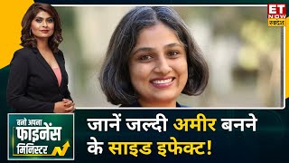 Financial Coach Shilpa Bhaskar से जानिए जल्दी अमीर बनने के साइड इफेक्ट ? | BAFM | Investment Tips