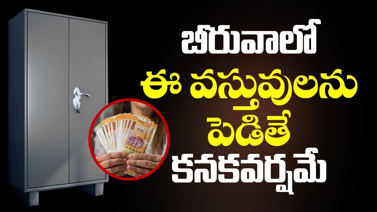 బీరువాలో ఈ వస్తువులను పెడితే కనకవర్షమే | beeruva vasthu tips telugu | bhakthi samacharam