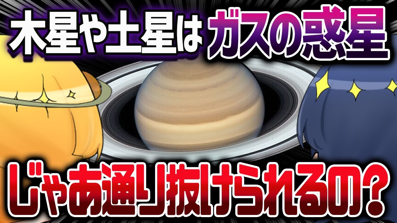【総集編】ガスでできた惑星は通り抜けることができるのか？ガス惑星での新たな発見まとめ【ゆっくり解説】
