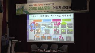 2050 탄소중립! 어떻게 실천할 것인가? 2부 (제15회 필사이언스 포럼)