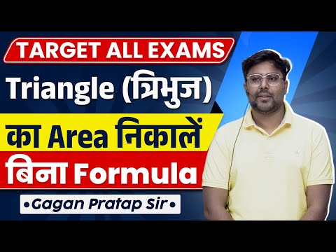 Triangle (त्रिभुज) का Area निकालें बिना Formula के || GAGAN PRATAP SIR #ssc #cgl