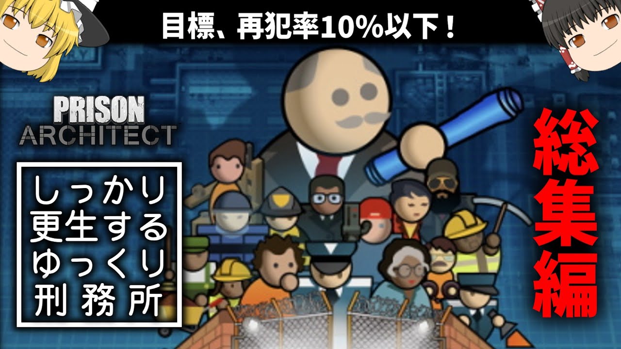 【PrisonArchitect】しっかり更生するゆっくり刑務所（総集編）【ゆっくり実況】