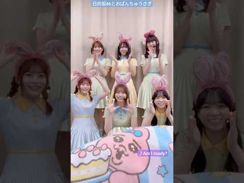 日向坂46 東村芽依 おぱんちゅうさぎ コラボ楽しかったです♪ 日向坂46とおぱんちゅうさぎ 高本彩花 山口陽世 髙橋未来虹 上村ひなの 森本茉莉 Am I ready?