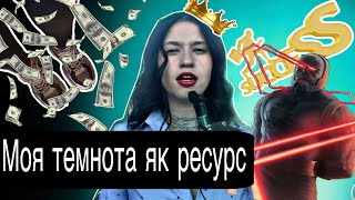 Темнота як ресурс/ Як прийняти свою темноту/ Юнг та архетипи