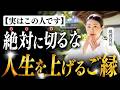 【後悔する前に見て】絶対に切ってはいけないご縁はこの人です。人生の流れが変わる大切な話