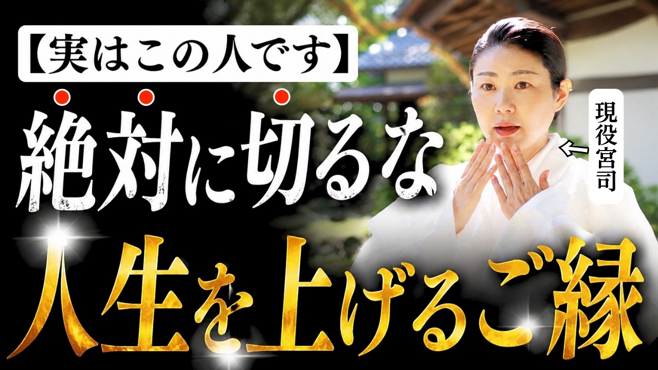 【後悔する前に見て】絶対に切ってはいけないご縁はこの人です。人生の流れが変わる大切な話