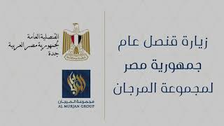 Consul General of Egypt’s Visit AL MURJAN GROUP