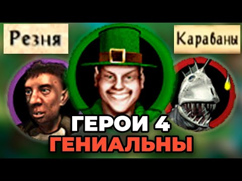 Ты обязан поиграть в Героев 4