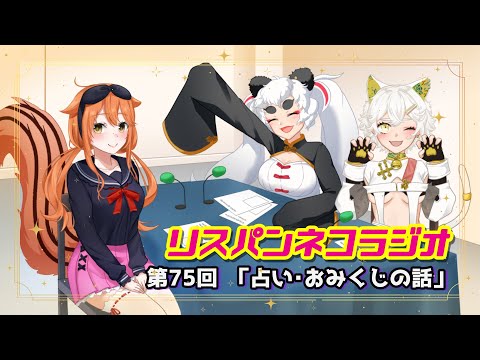 【 FMラジオ 】 リスパンネコラジオ 第75回『占い・おみくじの話』【 RPNP 】