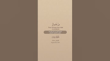 سورة يونس [ 26 : 27 ] ~ الشيخ فارس عباد