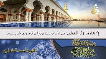 سورة الفتح (كاملة) | Surah Al-Fath | الشيخ أحمد الطنباري | Ahmed Al-Tanbari