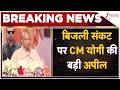 Breaking News : बिजली संकट पर CM योगी की बड़ी अपील I CM Yogi's Appeal on Power Crisis I ZEE News