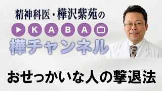 おせっかいな人の撃退法【精神科医・樺沢紫苑】