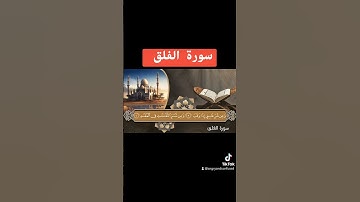 سورة الفلق القاري وليد محمد