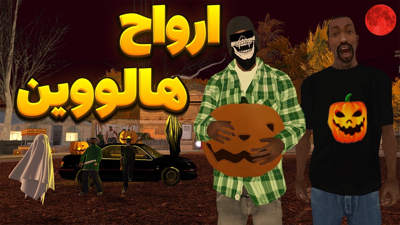 ارواح هالووین - سیجی و بروبکس گروو استریت از دست ارواح هالووین فرار میکنند👻😂 | BORMIL GTA