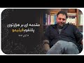 مقدمه ای بر هزارتوی پلتفرم فیلیمو 