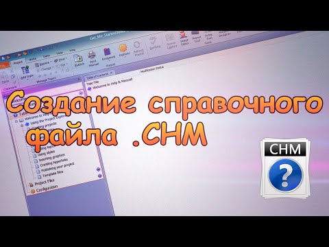 Создание справочного файла chm в help and manual