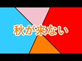 秋が来ない full / 初音ミク