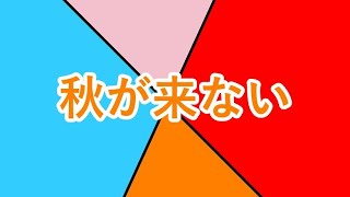 秋が来ない full / 初音ミク