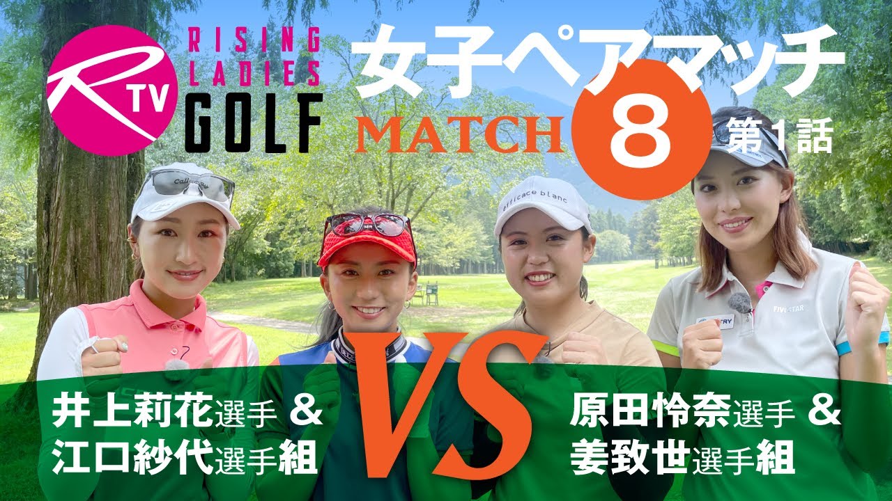 原田怜奈 選手＆ 姜致世 選手組 VS 井上莉花 選手＆ 江口紗代 選手組【ライジングレディースゴルフTV】女子ペアゴルフ対決【MATCH8】#1
