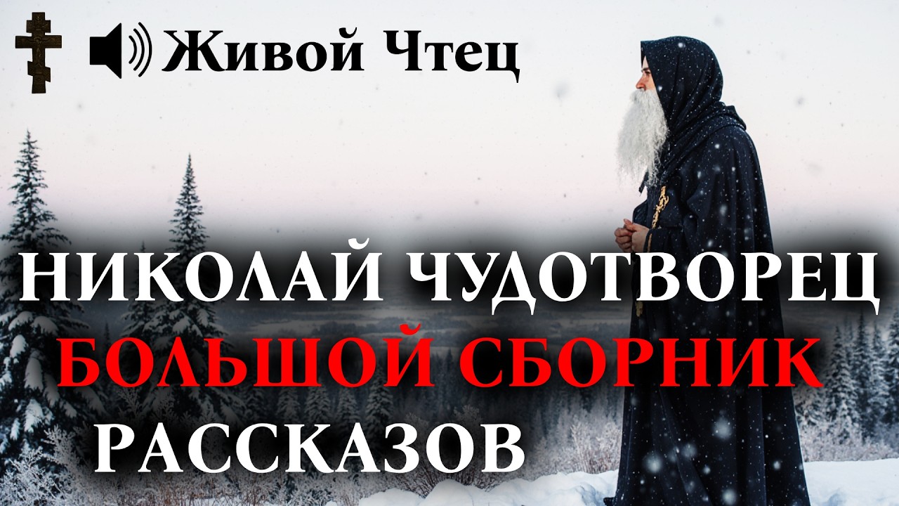 БОЛЬШОЙ СБОРНИК о Святителе Николае Чудотворце