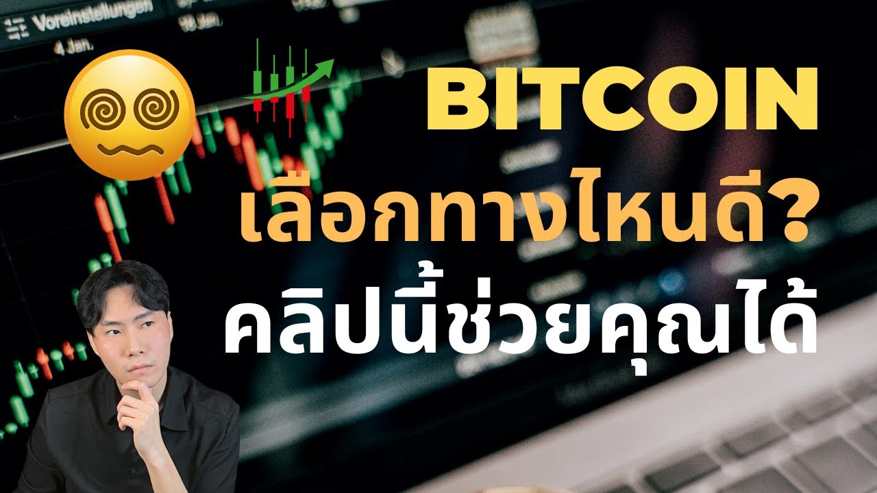 ⁣เหตุผลจากทั้งสองฝั่ง BTC จะขึ้นหรือลง?