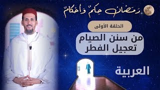 رمضان حكم وأحكام الحلقة 1: من سنن الصيام تعجيل الإفطار (باللغة العربية)
