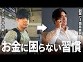 【やらないとむしろ損】お金の不安を消すマスト習慣