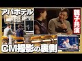 黒木芽依とジョニー黒木がアパホテルのTVCM親子共演！！現場の裏側お見せしちゃいます！！