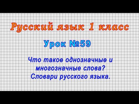 Видео: Многозначно ли одно слово?