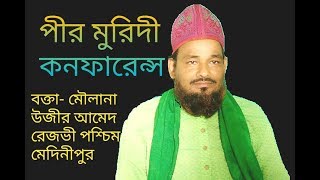 পীর মুরিদী কনফারেন্স এ বক্তব্য রাখছেন মৌলানা উজির আমেদ রেজভী সাহেব পশ্চিম মেদিনীপুর.