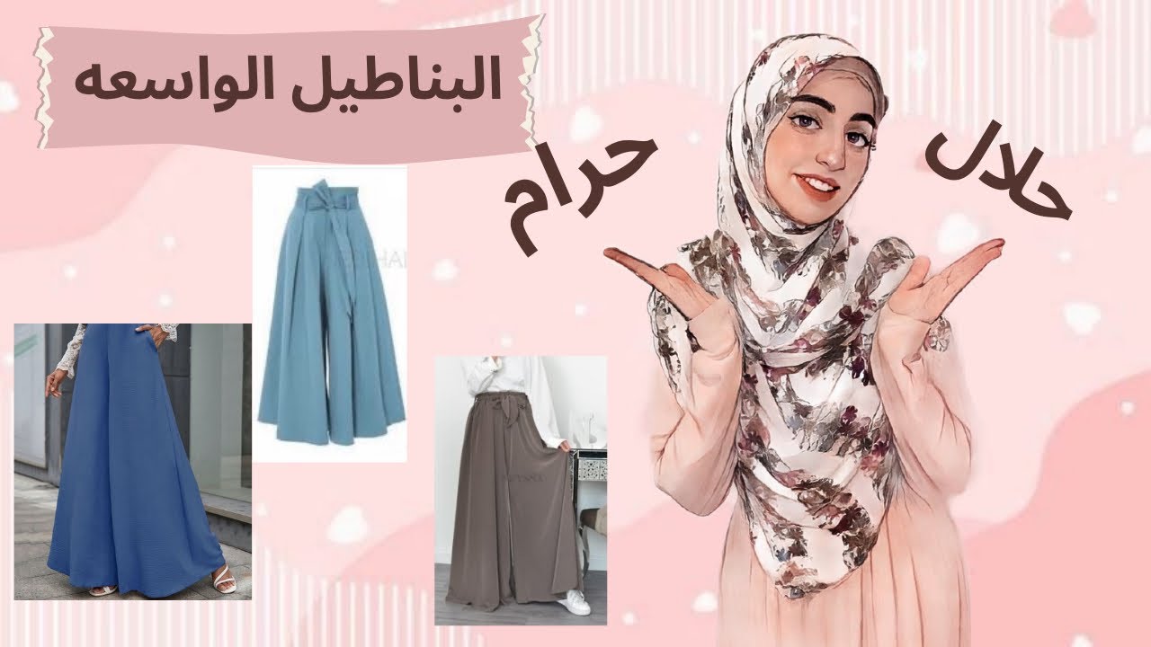 البناطيل الواسعة حلال ولا حرام !؟ 🤔 #ماسة_ناصر