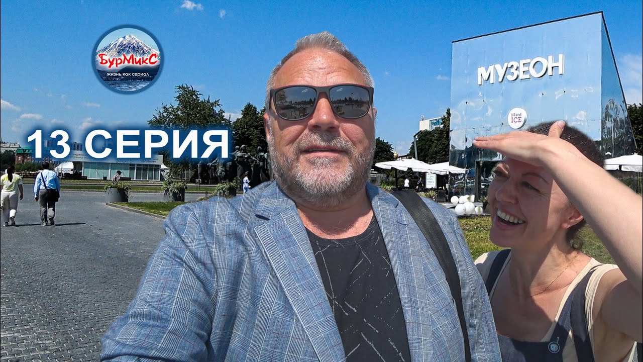 13 Серия Отпуск 2023 Москва Музеон Третьяковская галерея Джаз - YouTube