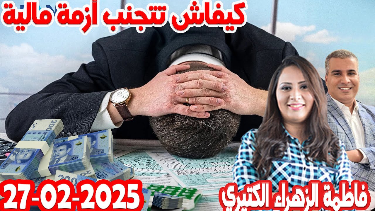 كيفاش تتجنب طيح في أزمة مالية مستقبلية  كيداير مع المصروف💰فاطمة الزهراء   2025-02-27