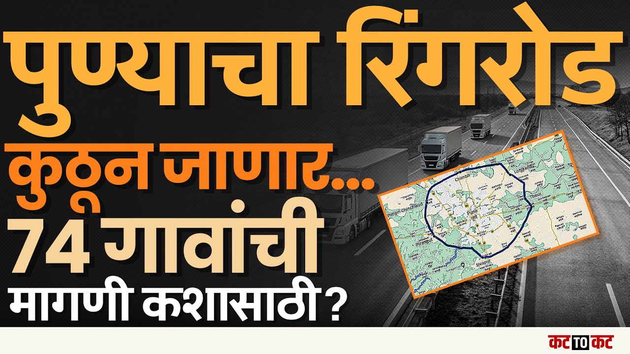 Pune Ring Road Updates | पुणे ट्राफिकमुक्त करण्यासाठी प्रकल्पात आणखी ७४ गावांची मागणी