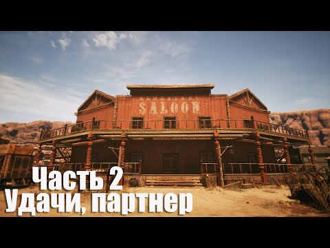 Saloon Simulator: Prologue - Часть 2: Удачи, партнер