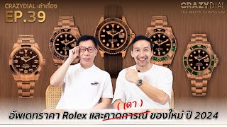 CrazyDial เล่าเรื่อง EP.39: อัพเดทราคา Rolex และคาด (เดา) ของใหม่ปี 2024