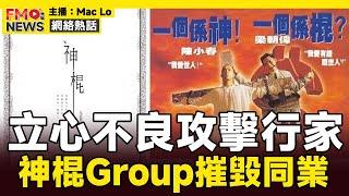 直播精華︱神棍Group摧毁同業，有人借標籤神棍攻擊行家！ 九運玄學界及宗教界問題多多！︱鹿湖精舍工程 洞鈜法師 食肉和尚 寬濟法師 有道火︱#焦點新聞 #FMnews 20250208