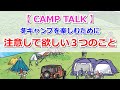 【CAMP TALK】冬キャンプを楽しむために注意して欲しい３つのこと【きゃんキャンプ】