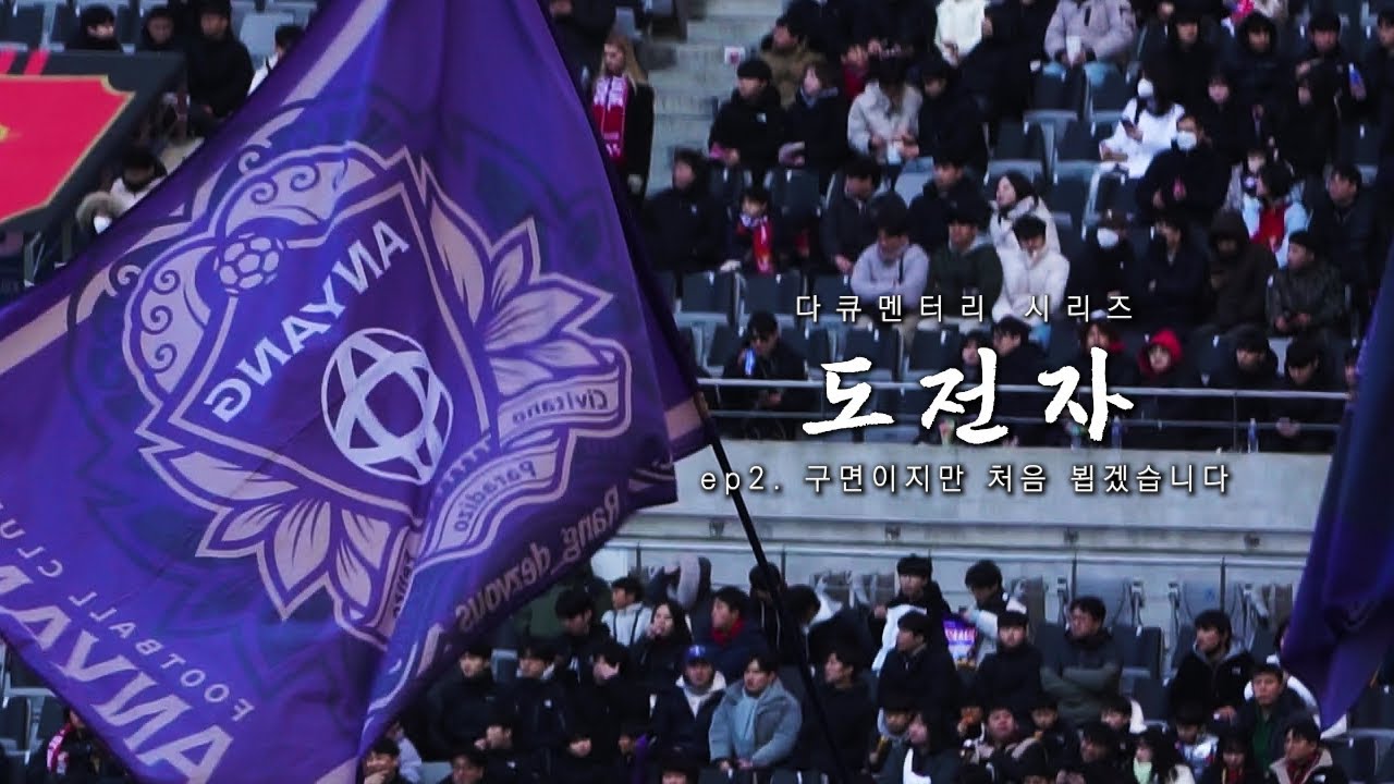 [FC안양 단편 다큐멘터리] ep 2. 구면이지만 처음 뵙겠습니다 | 도전자