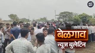 बेळगाव न्यूज बुलेटिन | Belgaum News Bulletin | 08-05-2026 screenshot 1