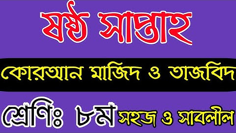 কুরআন মাজিদ এর এসাইনমেন্ট||অষ্টম শ্রেণি||ষষ্ঠ সপ্তাহ||Quran Majeed assignment|| Class 8|| 6th week