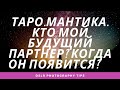 Анализ будущего на Таро. Кто мой  будущий партнер?